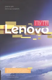 Путь Леново