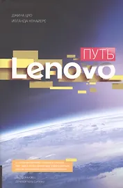 Путь Леново