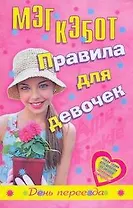 Правила для девочек Элли Финкл. День переезда