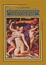 Криминальная сексология: Курс лекций