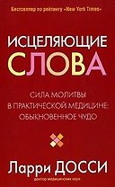 Исцеляющие слова