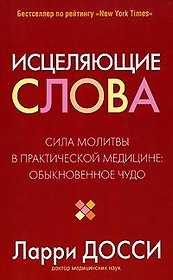 Исцеляющие слова