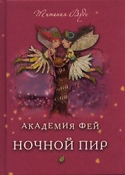 Ночной пир