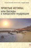 Беседы с кипрским мудрецом - 0