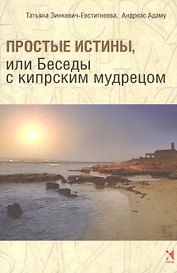 Беседы с кипрским мудрецом