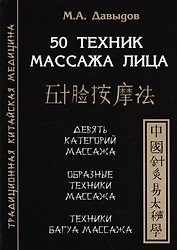 50 техник массажа лица