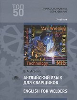 Английский язык для сварщиков. English for welders