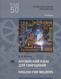 Английский язык для сварщиков. English for welders