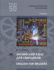 Английский язык для сварщиков. English for welders