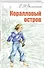 Коралловый остров: сказка Тихого океана - 0