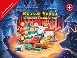 Козлик Чарли встречает Новый год