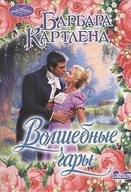 Волшебные чары: роман