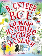 В.Сутеев. Все самые лучшие стихи и сказки.