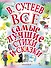 В.Сутеев. Все самые лучшие стихи и сказки. - 0