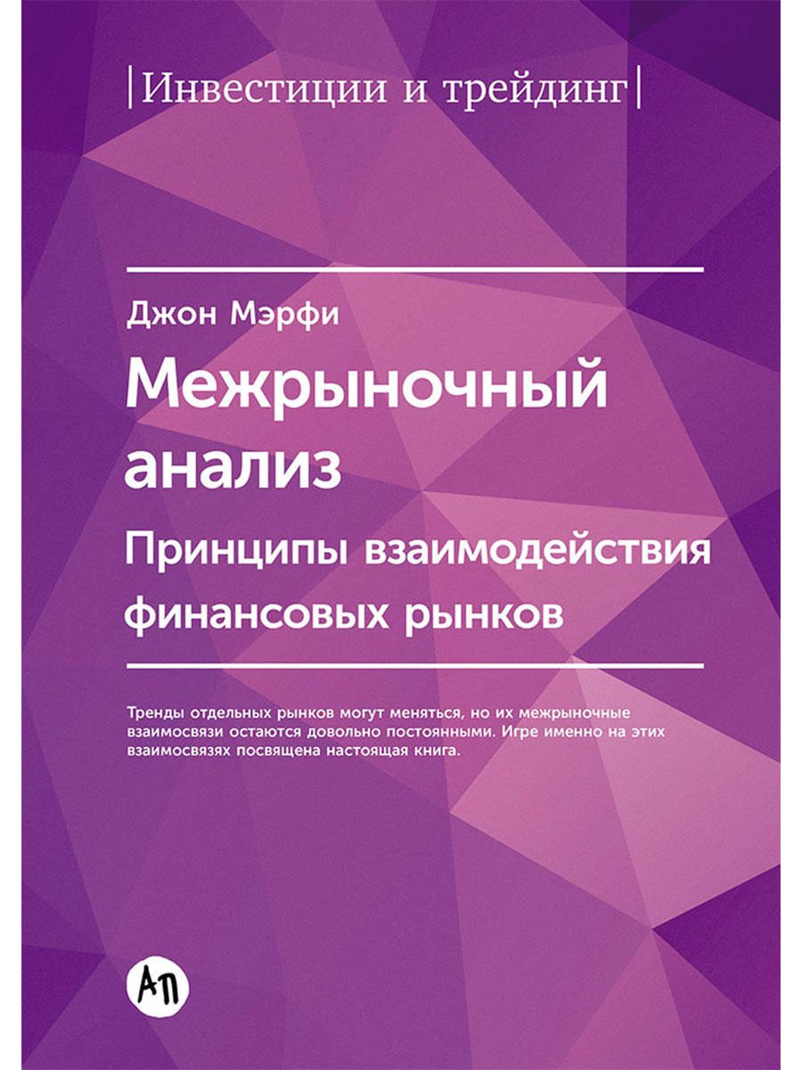 

Межрыночный анализ: Принципы взаимодействия финансовых рынков