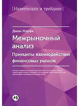 Межрыночный анализ: Принципы взаимодействия финансовых рынков
