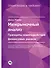 Межрыночный анализ: Принципы взаимодействия финансовых рынков - 0