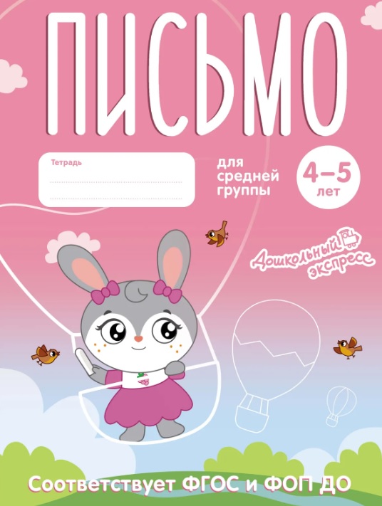 Обложка книги «Письмо. 4-5 лет. Тетрадь для средней группы. ФГОС и ФОП ДО»
