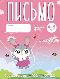 Письмо. 4-5 лет. Тетрадь для средней группы. ФГОС и ФОП ДО