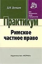 Римское частное право: практический курс