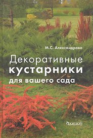 Декоративные кустарники для вашего сада.
