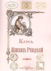 Курс женских рукоделий (м)