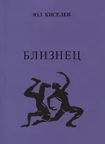 Близнец
