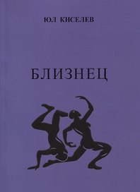 Близнец