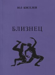 Близнец