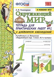 Окружающий мир. 1 класс. Тетрадь для практических работ № 2 с дневником наблюдений: К учебнику А. А. Плешакова "Окружающий мир. 1 класс. В 2-х частях. Часть 2" (М.: Просвещение)