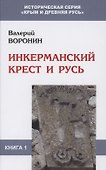 Инкерманский крест и Русь - 0
