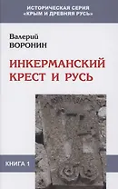 Инкерманский крест и Русь