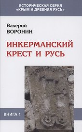 Инкерманский крест и Русь