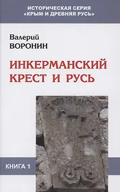 Инкерманский крест и Русь