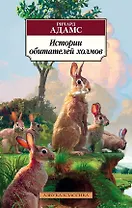 Истории обитателей холмов