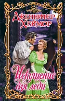 Искушение для леди: роман