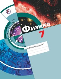 Физика. 7 класс. Рабочая тетрадь №1. В 2-х частях