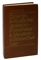 Свойства и обработка древесно-стружечных и древесно-волокнистых плит.
