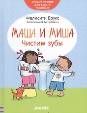 Маша и Миша. Чистим зубы