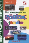 Программирование игр в Roblox Studio. Книга 2 Школа завтрашнего дня - 0