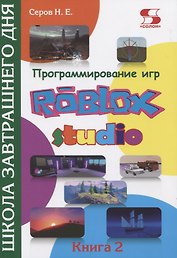 Программирование игр в Roblox Studio. Книга 2 Школа завтрашнего дня