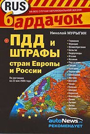 ПДД и штрафы стран Европы и России
