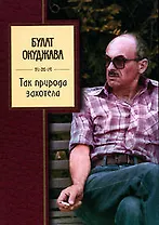 Так захотела природа