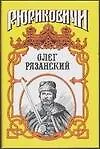 Олег Рязанский