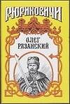 Олег Рязанский