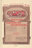 Искусство пользоваться автомобилем - 0