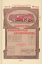 Искусство пользоваться автомобилем