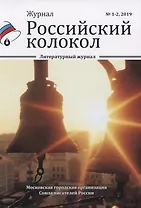Журнал. Российский колокол. Литературный журнал. № 1-2