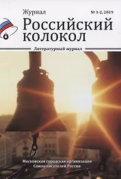 Журнал. Российский колокол. Литературный журнал. № 1-2