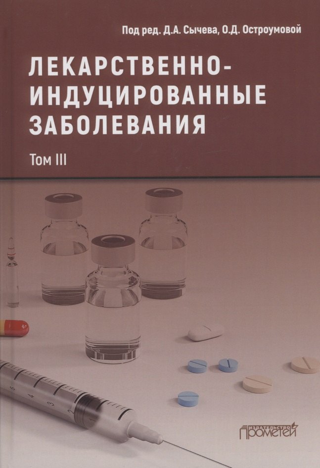 

Лекарственнo-индуцированные заболевания. Том III: Монография